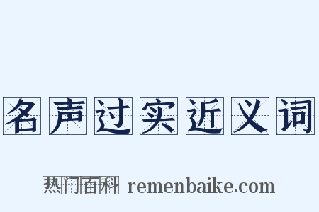 名声过实近义词是什么意思的图片